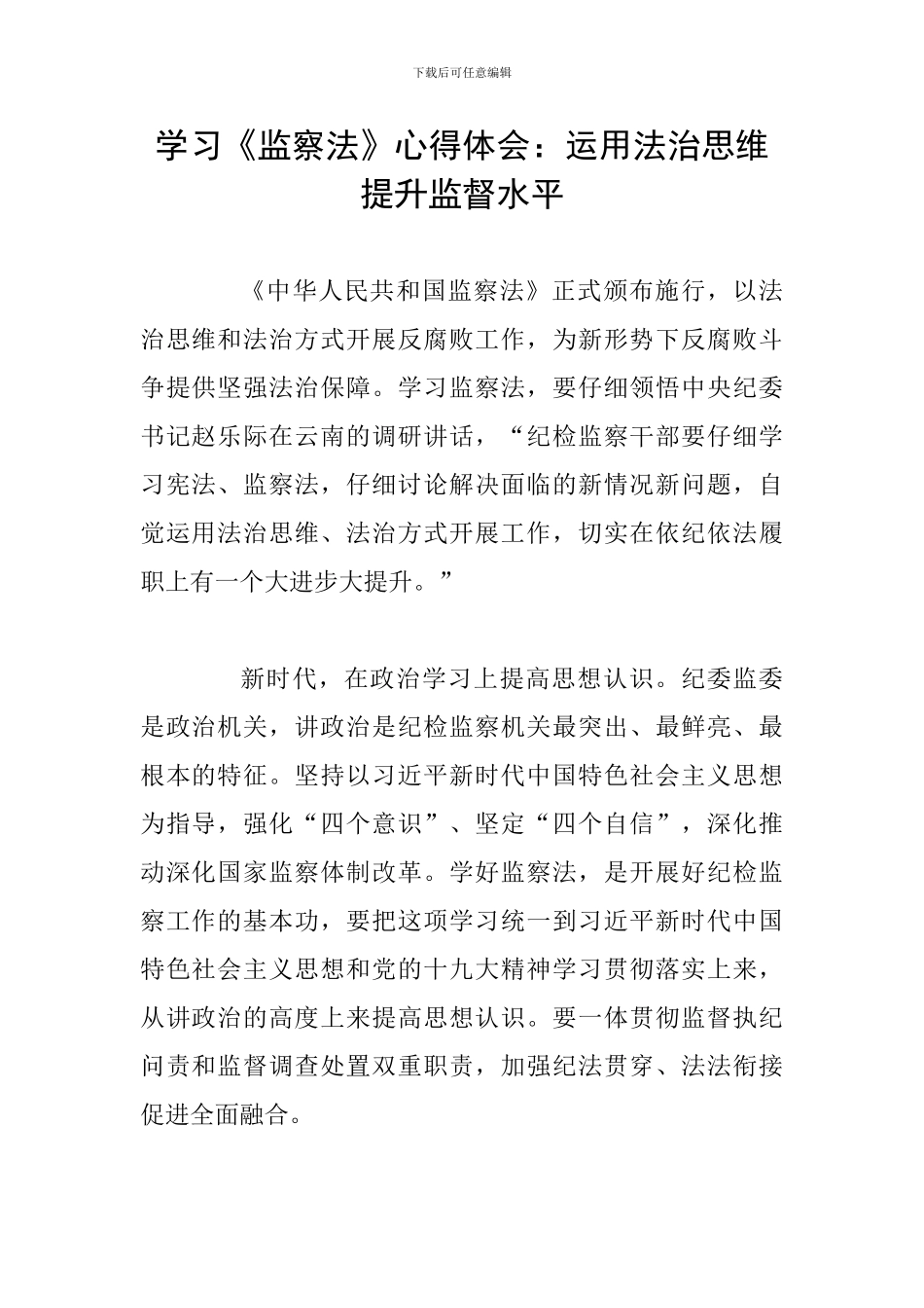 学习《监察法》心得体会：运用法治思维-提升监督水平_第1页