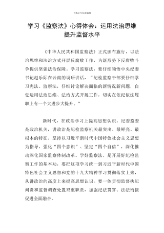 学习《监察法》心得体会：运用法治思维-提升监督水平