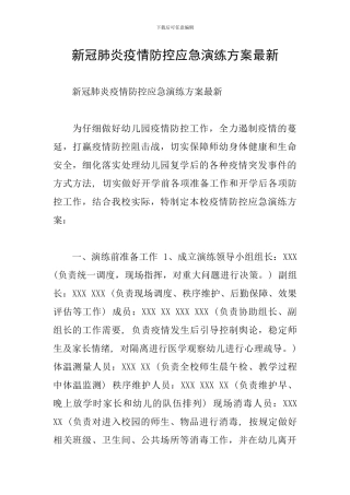 新冠肺炎疫情防控应急演练方案最新