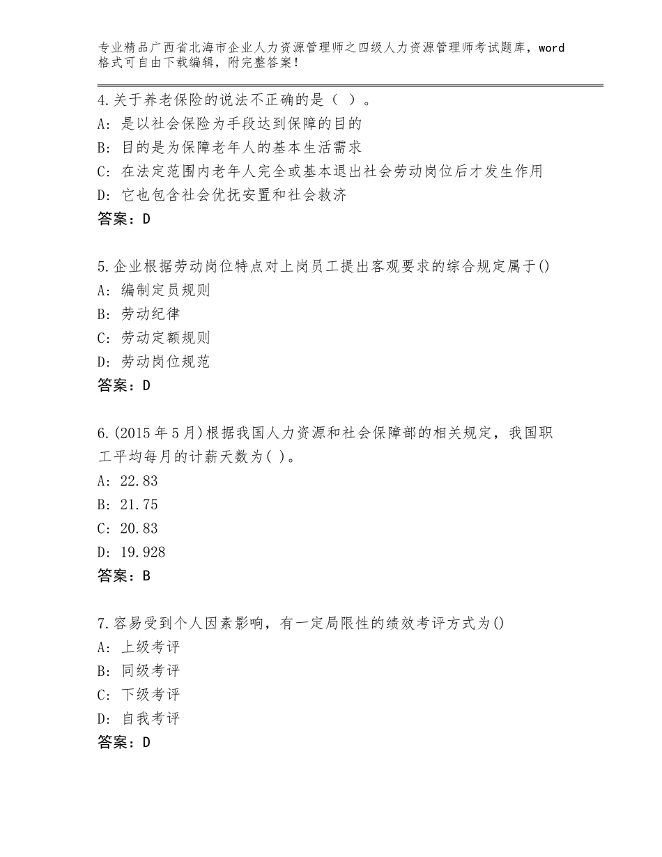 2024年广西省北海市企业人力资源管理师之四级人力资源管理师考试王牌题库及答案【最新】_第2页