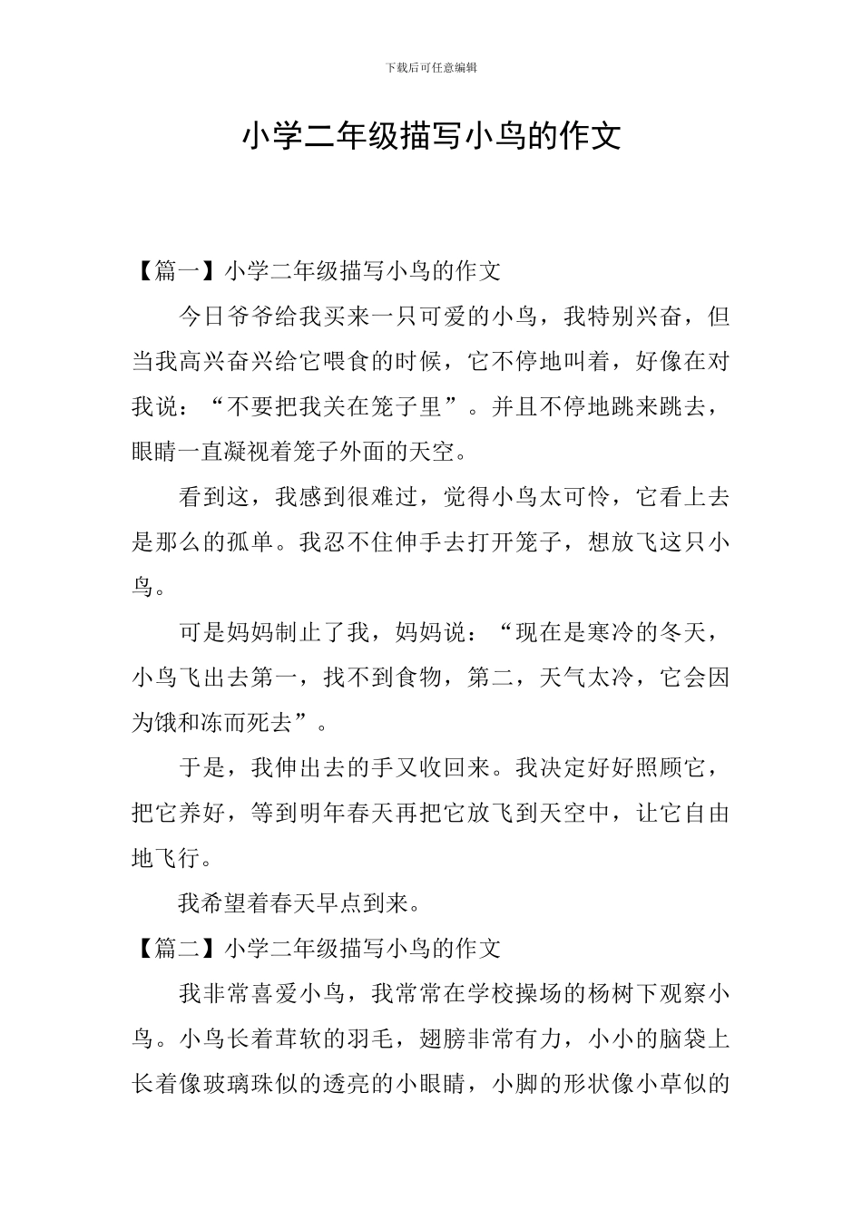 小学二年级描写小鸟的作文_第1页