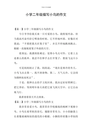 小学二年级描写小鸟的作文