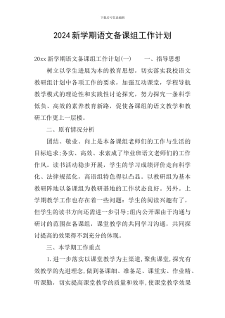 2024新学期语文备课组工作计划