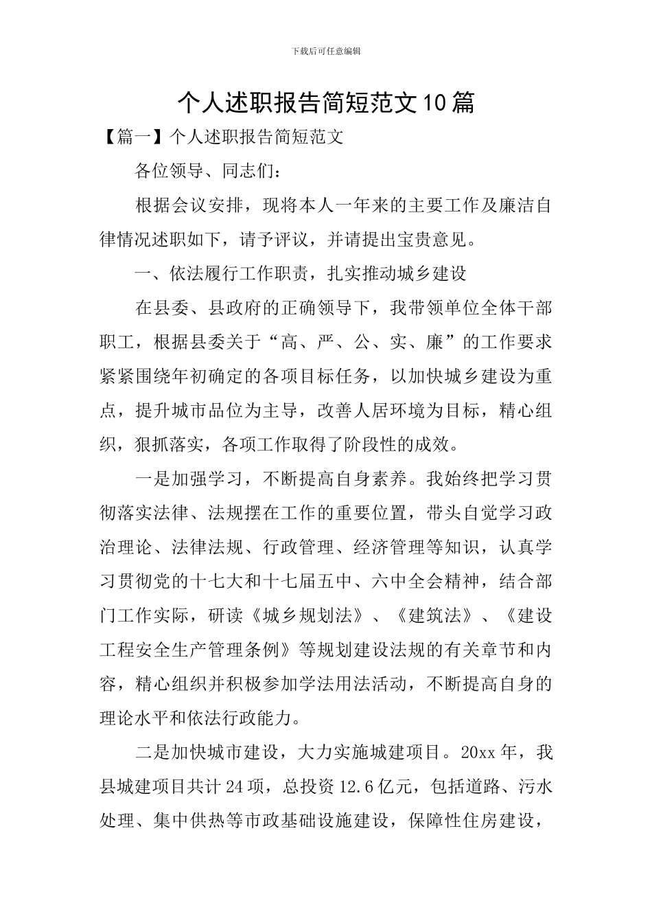 个人述职报告简短范文10篇_第1页