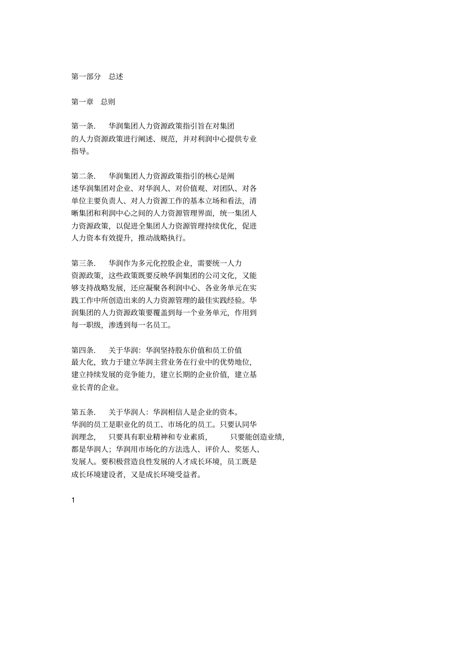 华润集团人力资源政策指引_第2页