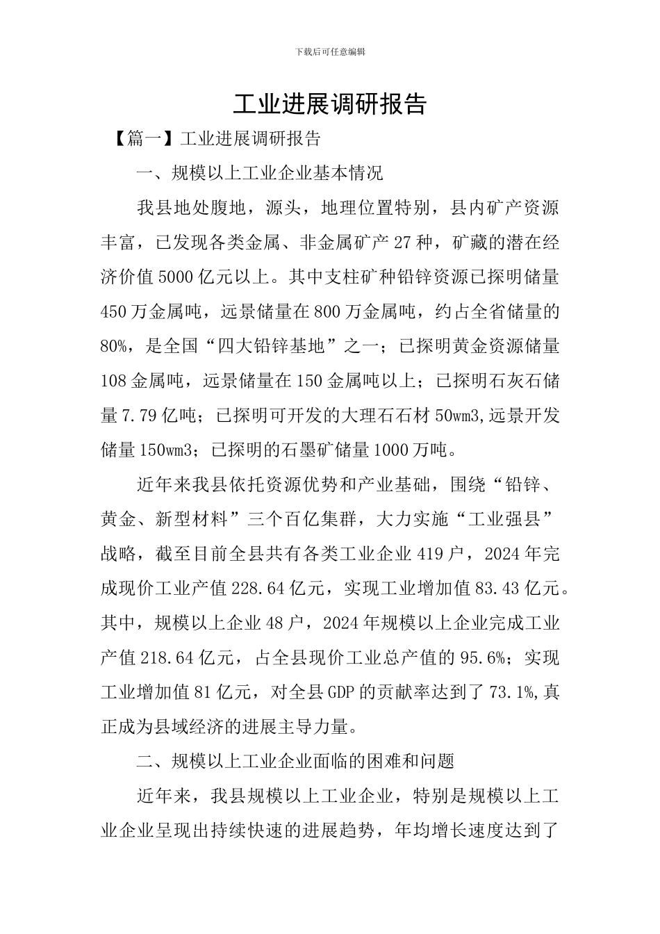 工业发展调研报告_第1页