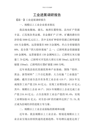 工业发展调研报告