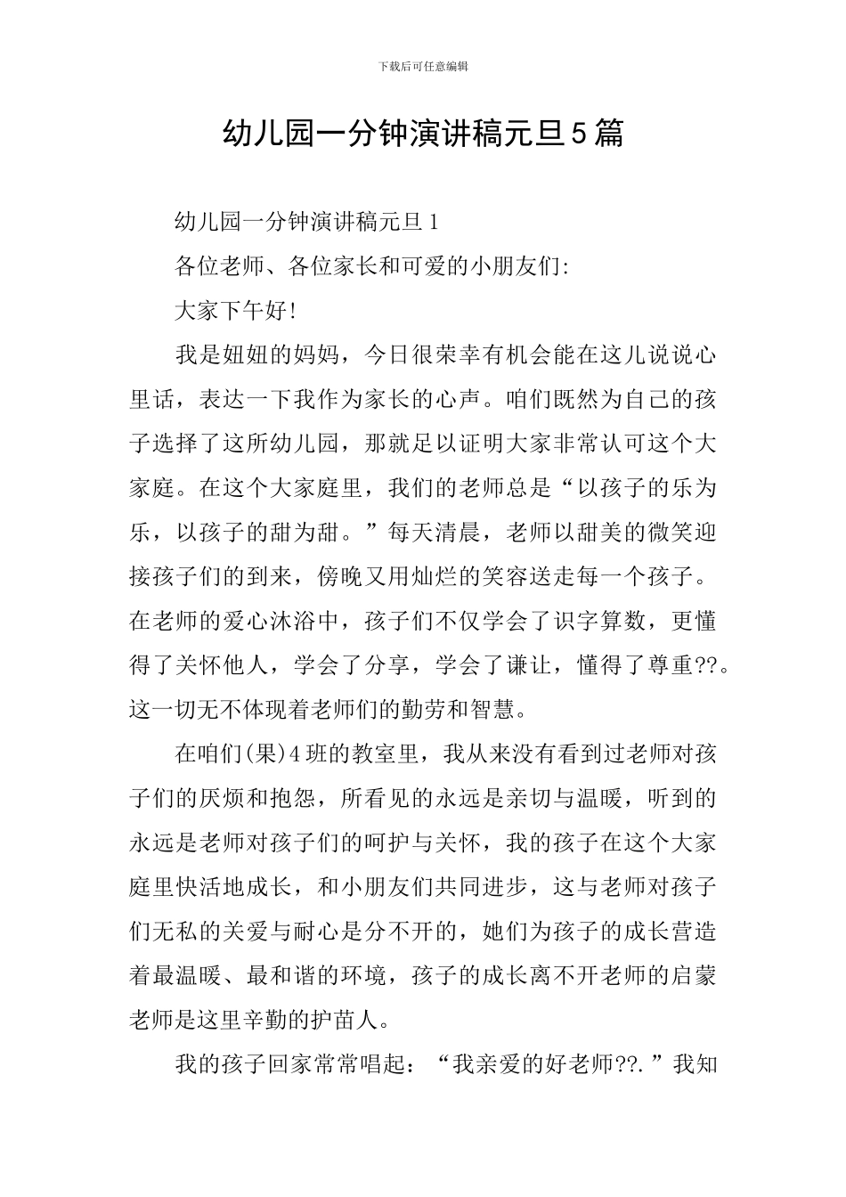 幼儿园一分钟演讲稿元旦5篇_第1页