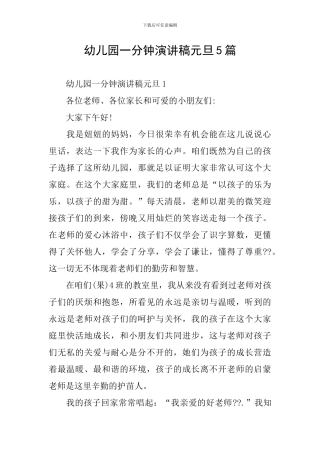 幼儿园一分钟演讲稿元旦5篇