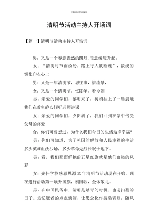 清明节活动主持人开场词