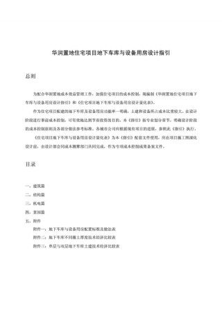 华润置地住宅项目地下车库与设备用房设计指引