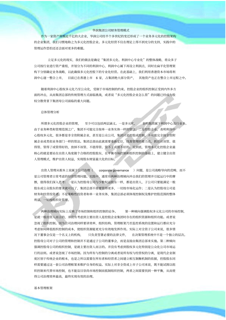 华润集团公司财务管理制度模式_第3页