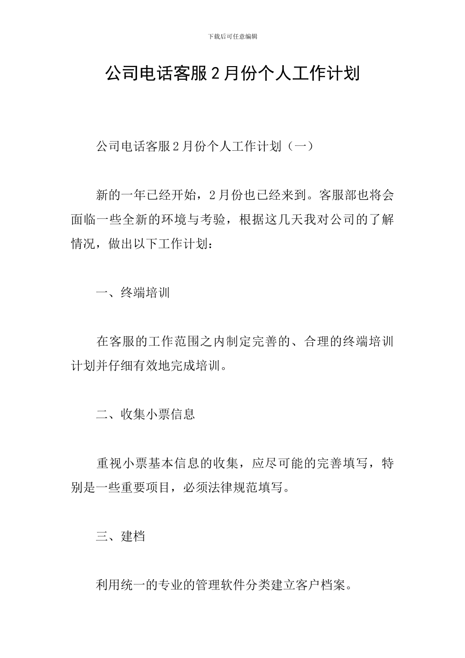 公司电话客服2月份个人工作计划_第1页