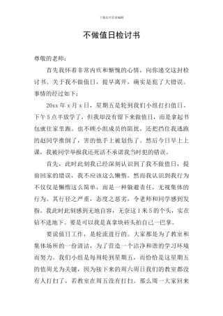 不做值日检讨书