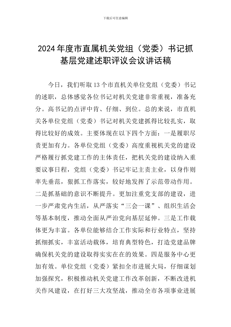 2024年度市直属机关党组书记抓基层党建述职评议会议讲话稿_第1页