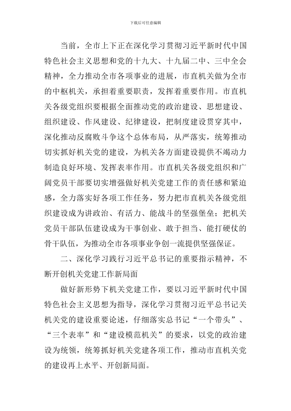 2024年度市直属机关党组书记抓基层党建述职评议会议讲话稿_第3页