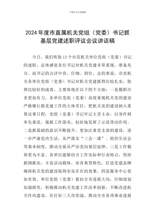2024年度市直属机关党组书记抓基层党建述职评议会议讲话稿
