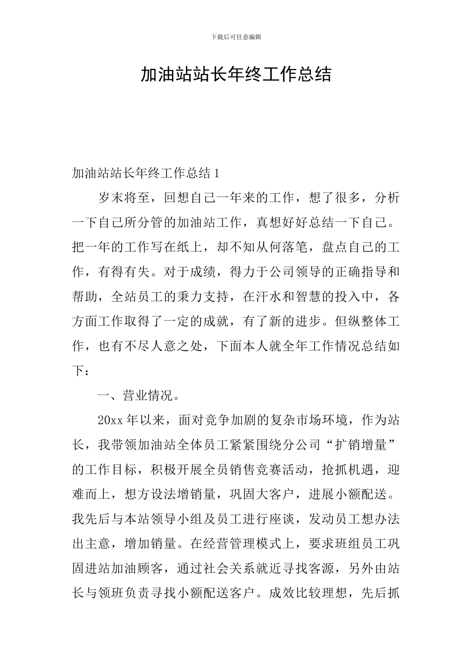 加油站站长年终工作总结_第1页
