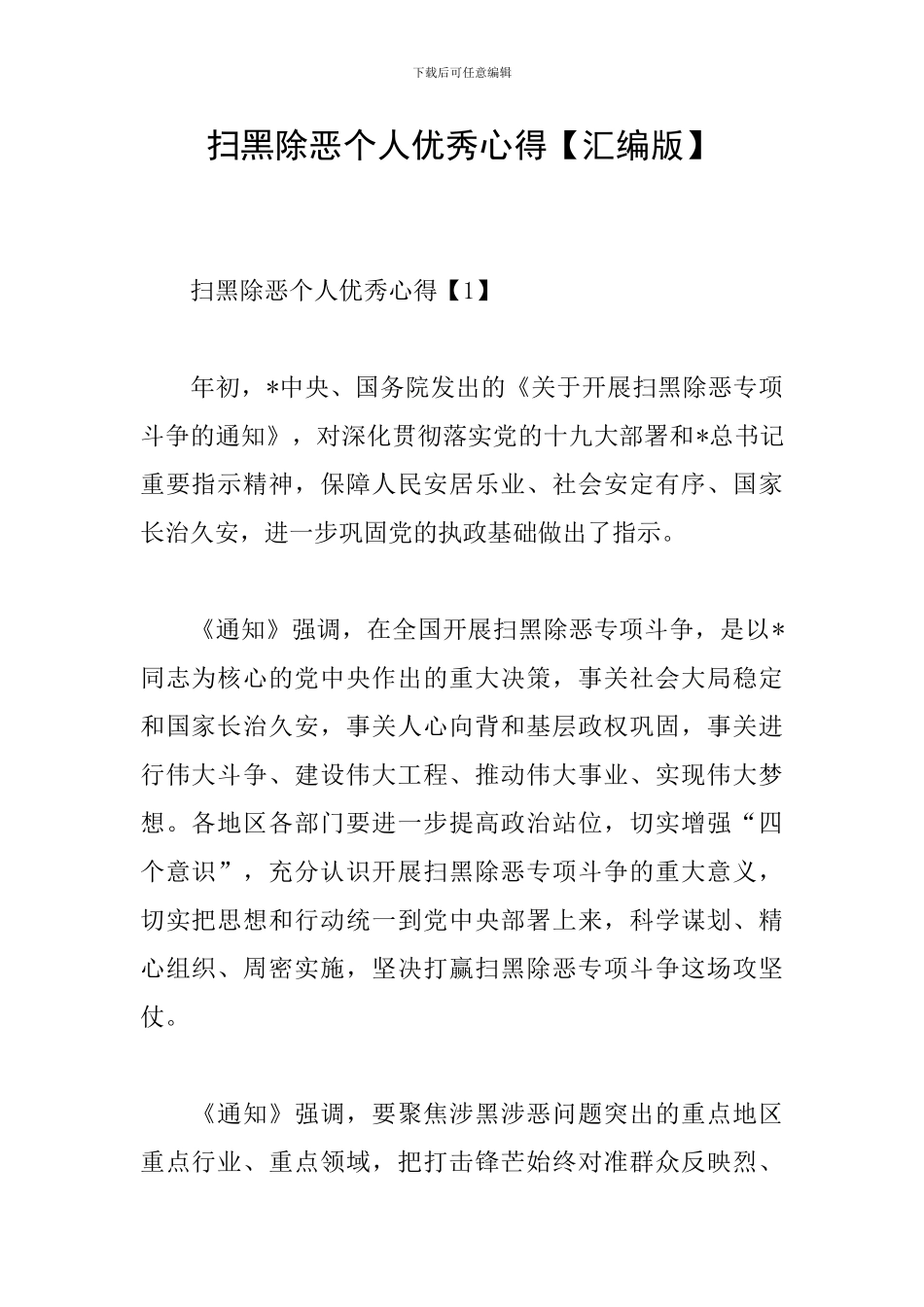 扫黑除恶个人优秀心得_第1页