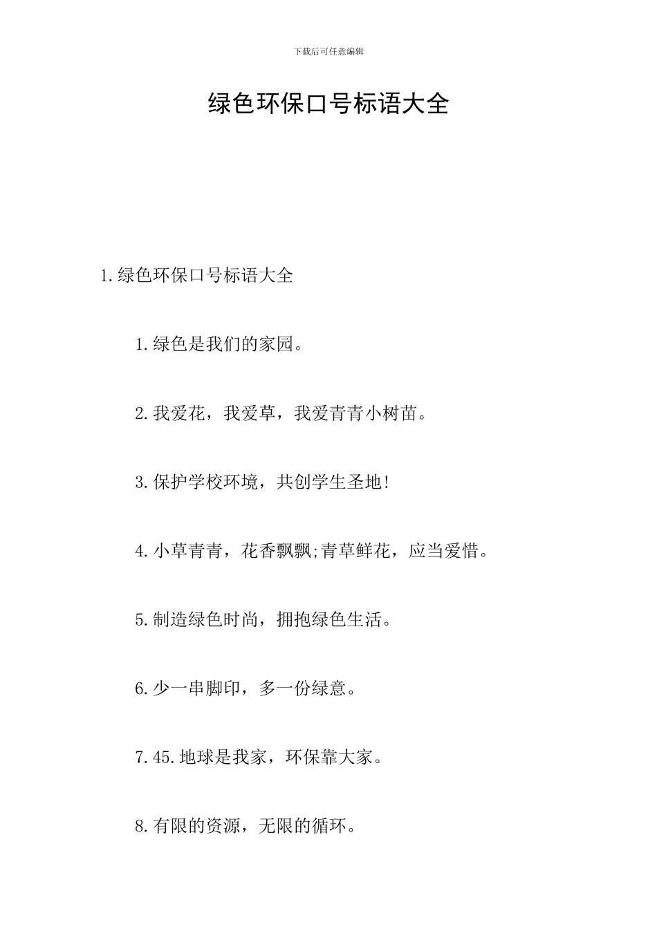 绿色环保口号标语大全_第1页