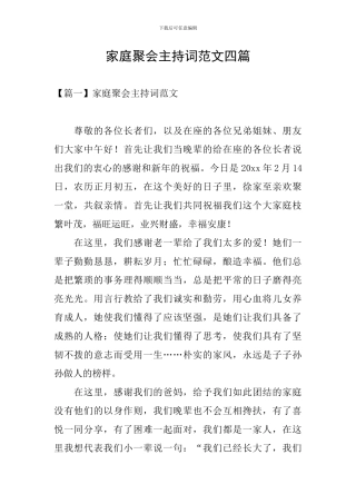 家庭聚会主持词范文四篇