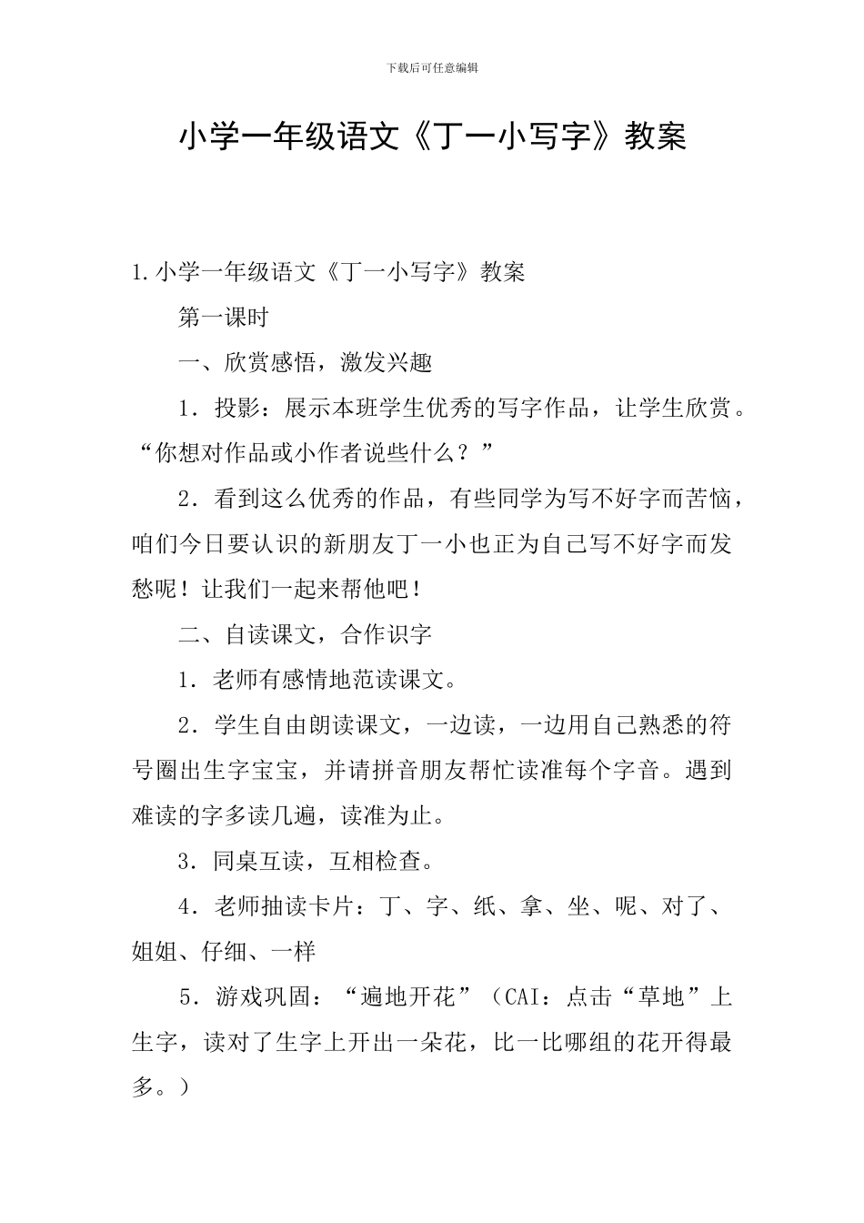 小学一年级语文《丁一小写字》教案_第1页