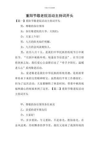 重阳节敬老院活动主持词开头