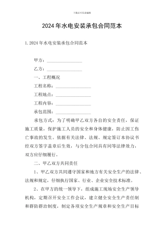 2024年水电安装承包合同范本