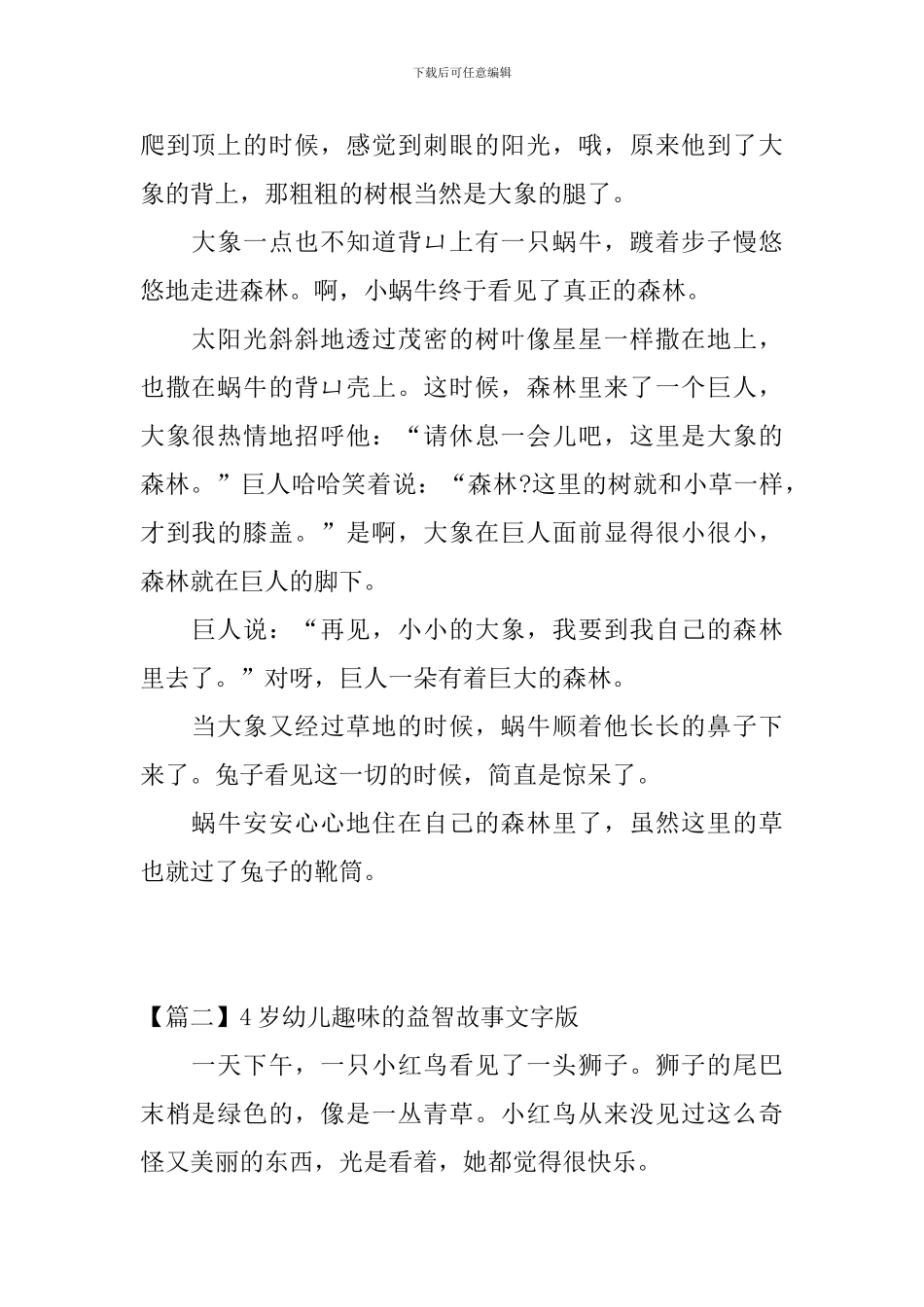 4岁幼儿趣味的益智故事文字版_第2页