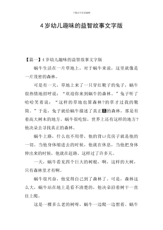 4岁幼儿趣味的益智故事文字版