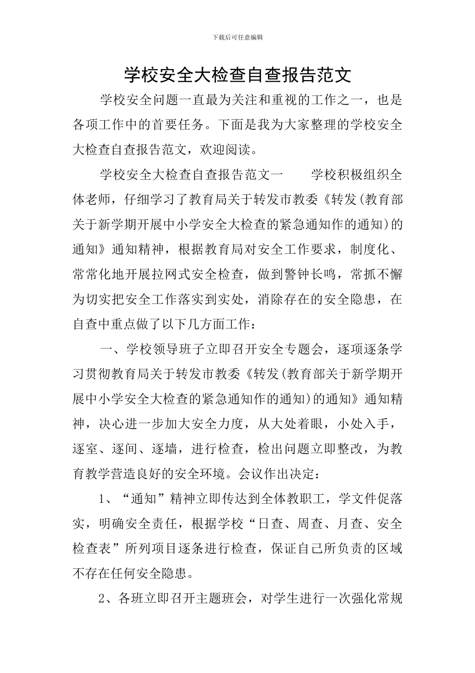 学校安全大检查自查报告范文_第1页