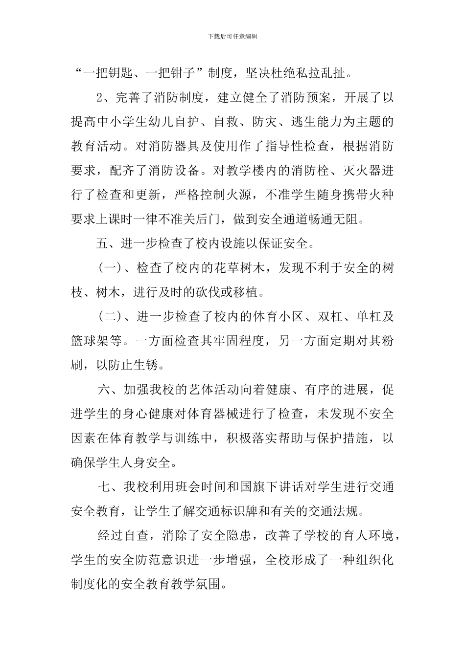 学校安全大检查自查报告范文_第3页