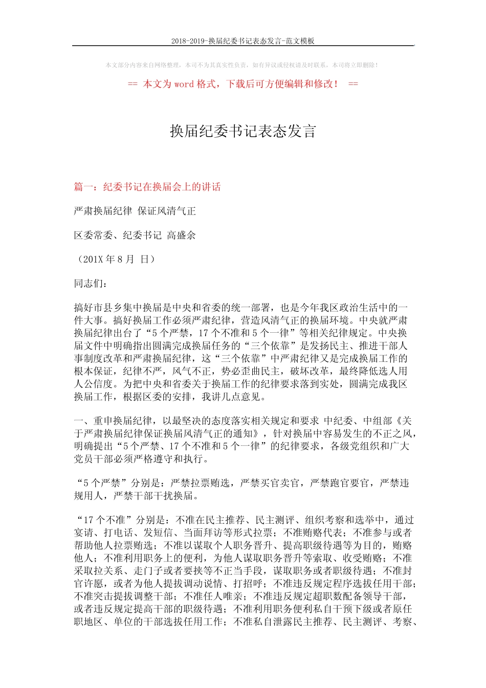 2018-2019-换届纪委书记表态发言-范文模板 (8页)_第1页