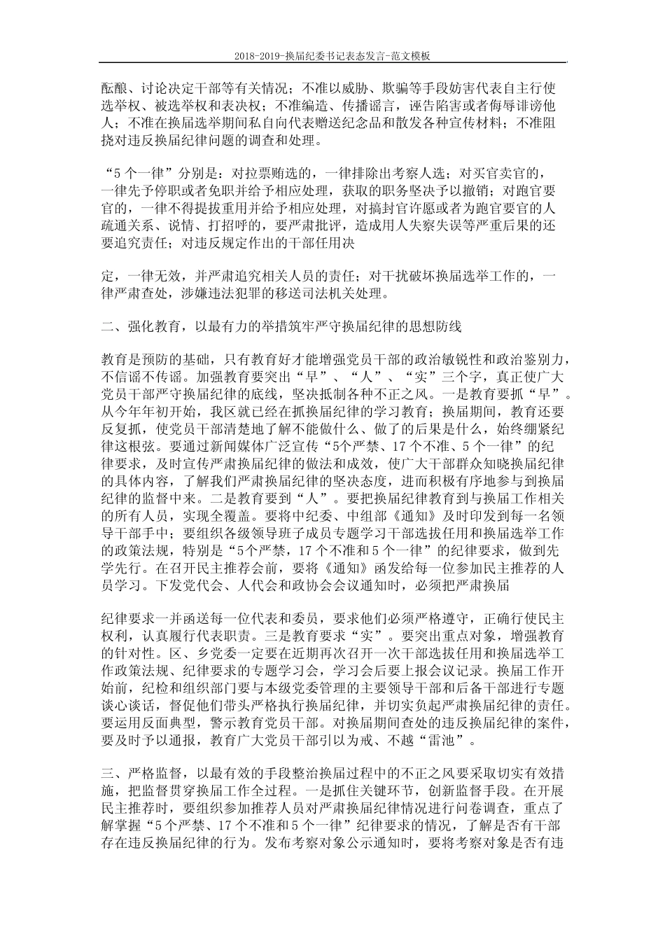 2018-2019-换届纪委书记表态发言-范文模板 (8页)_第2页