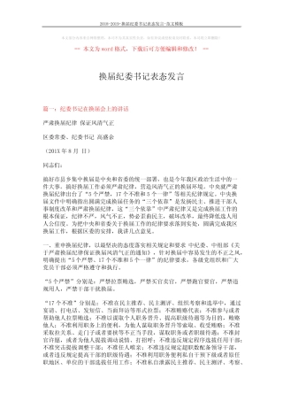 2018-2019-换届纪委书记表态发言-范文模板 (8页)