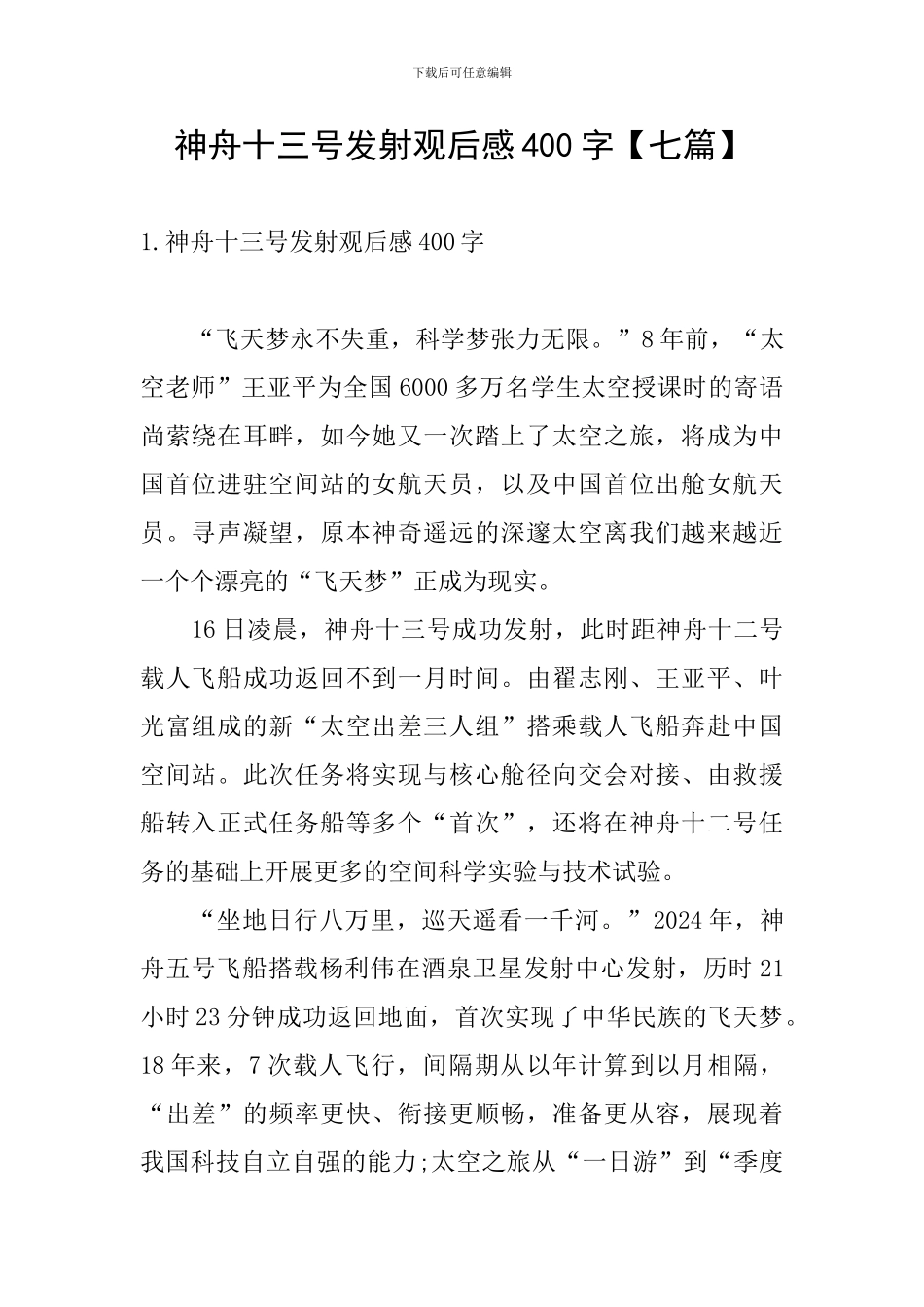 神舟十三号发射观后感400字_第1页