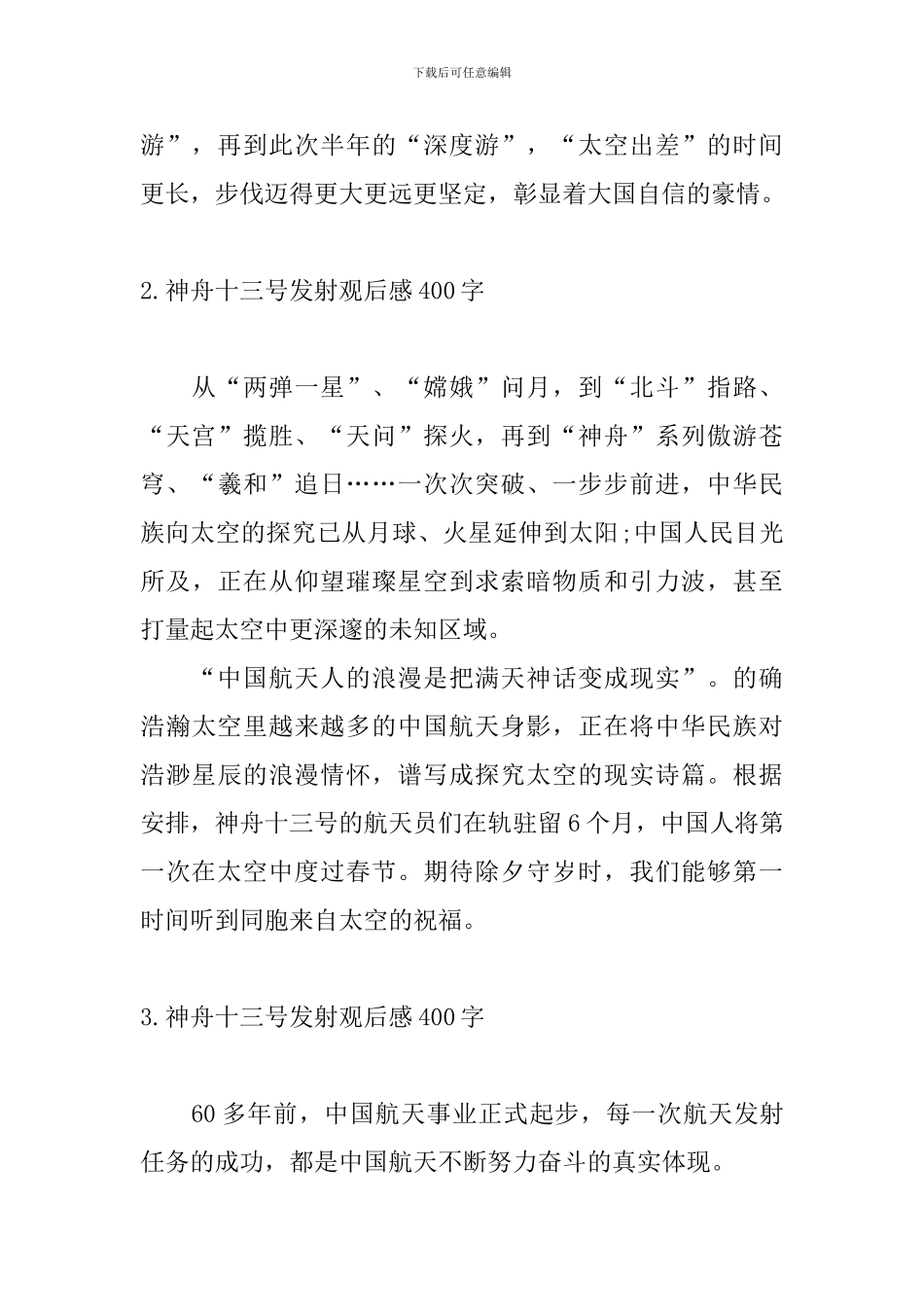 神舟十三号发射观后感400字_第2页