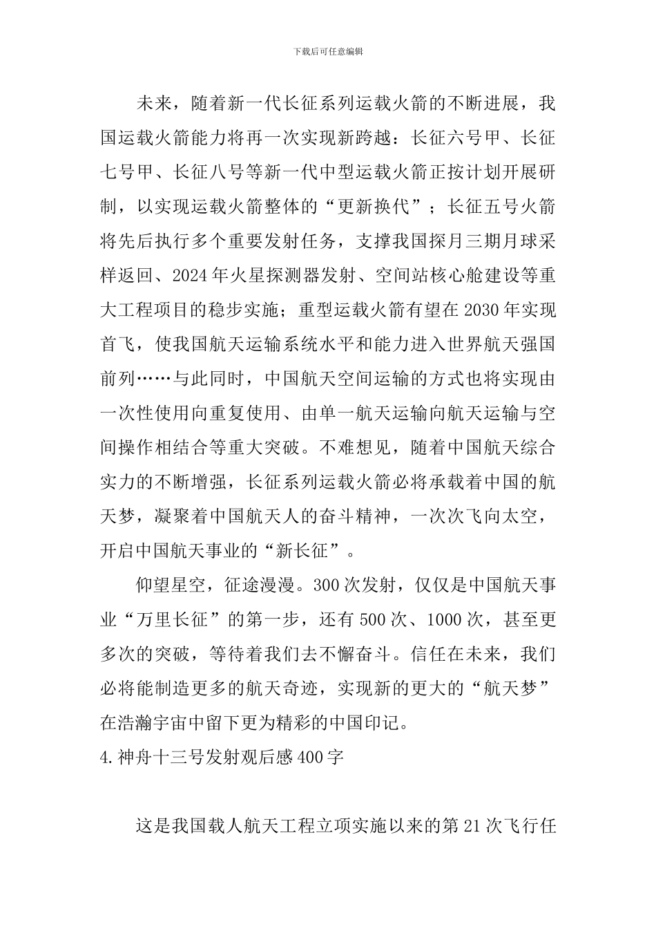 神舟十三号发射观后感400字_第3页