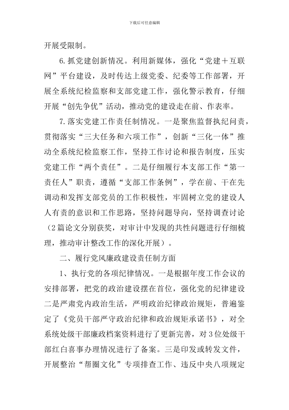 监察室党支部2024年党建工作述职报告_第3页