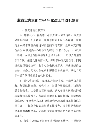 监察室党支部2024年党建工作述职报告