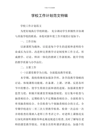 学校工作计划范文特辑