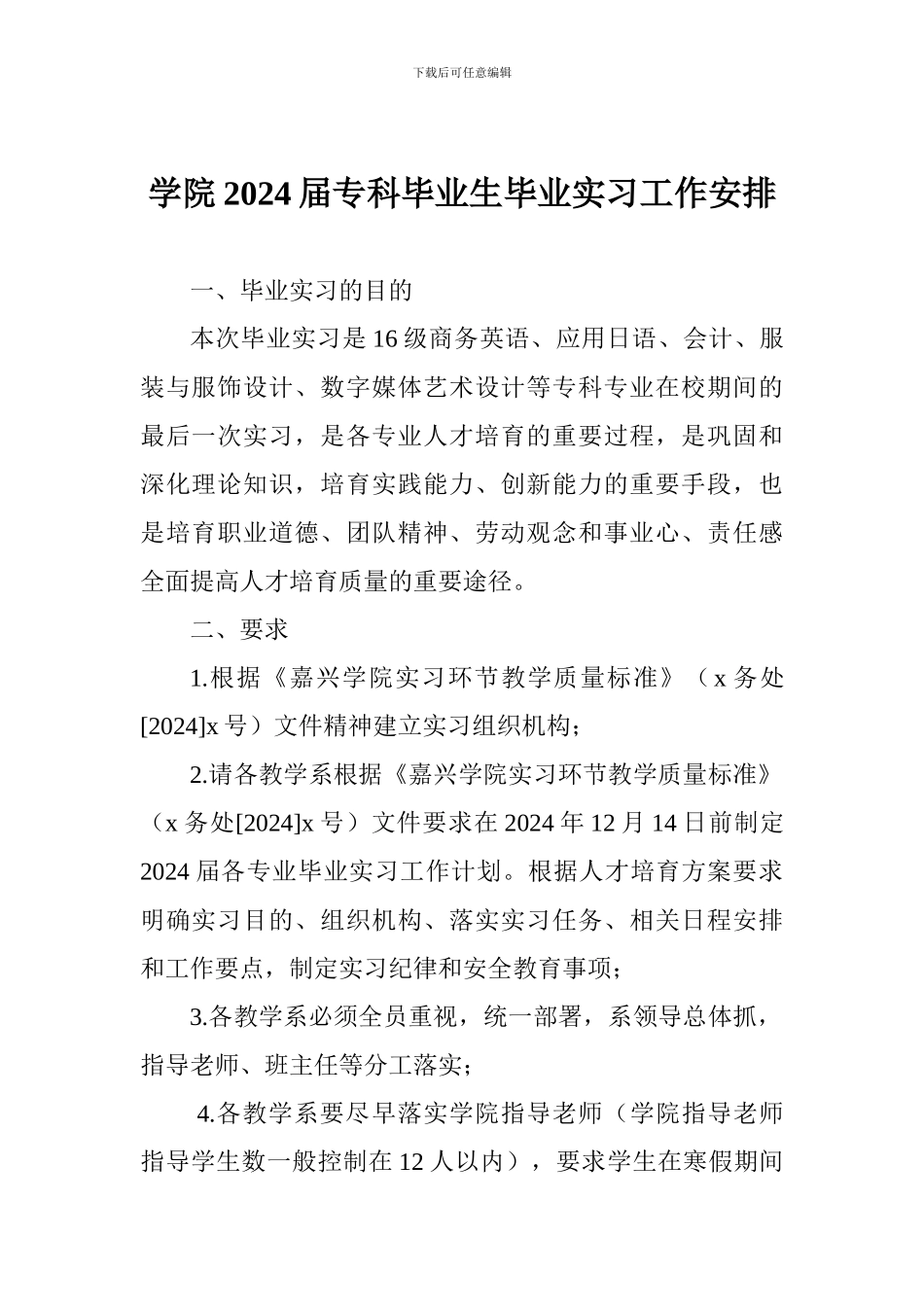 学院2024届专科毕业生毕业实习工作安排_第1页