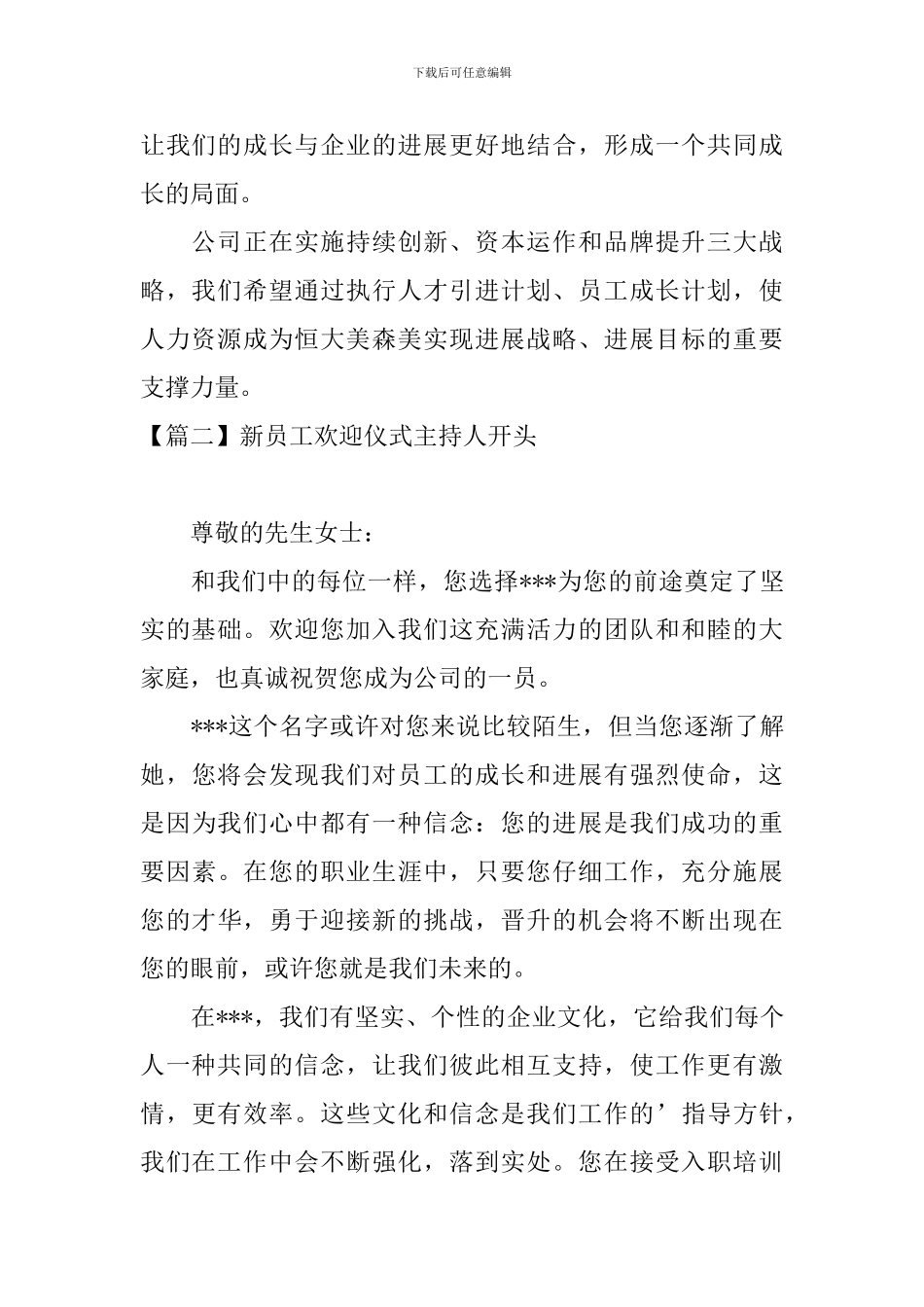 新员工欢迎仪式主持人开头_第2页