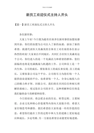 新员工欢迎仪式主持人开头