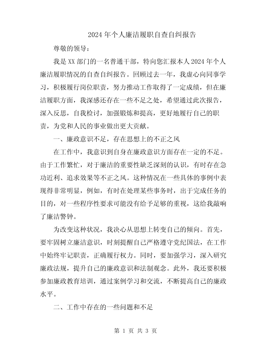 2024年个人廉洁履职自查自纠报告_第1页