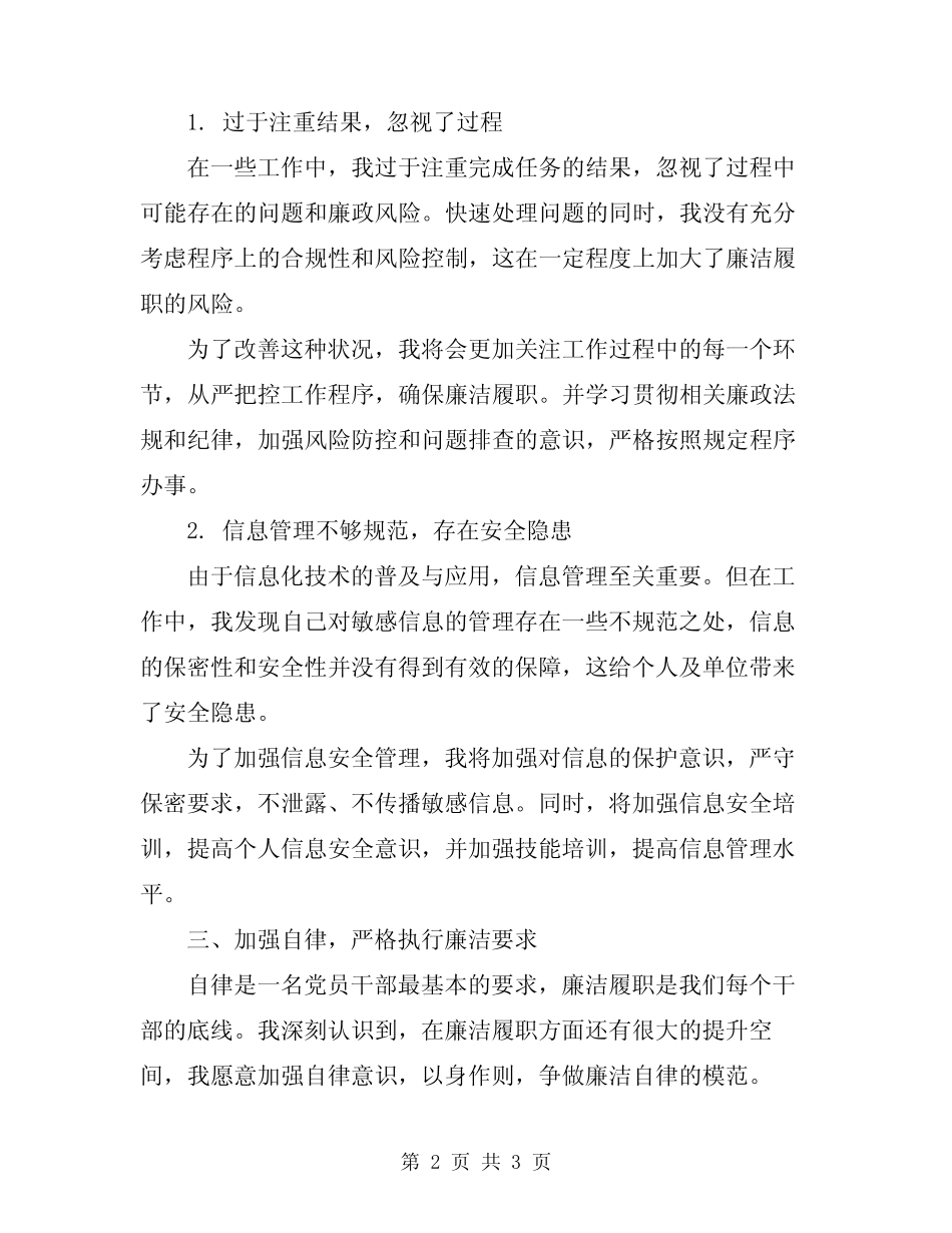 2024年个人廉洁履职自查自纠报告_第2页