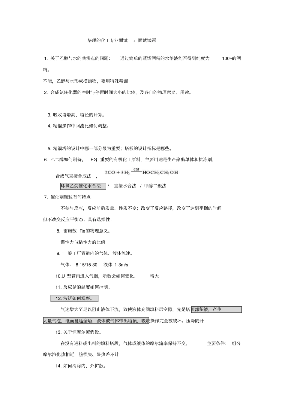 华理化工专业面试常见问题汇总_第1页