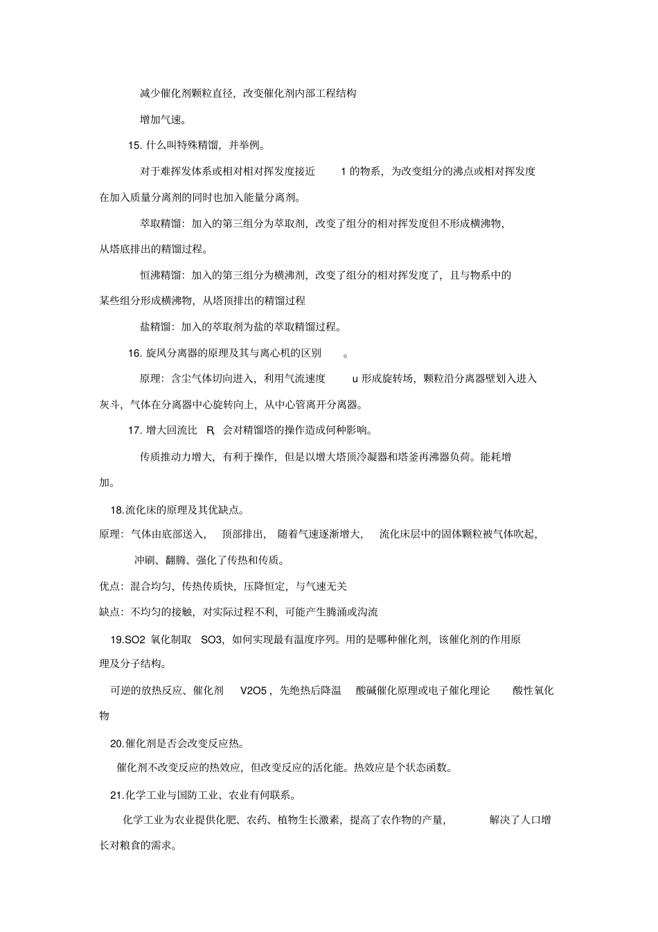 华理化工专业面试常见问题汇总_第2页