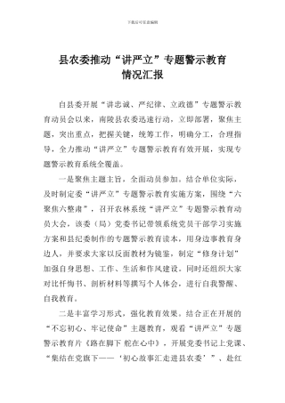 县农委推进“讲严立”专题警示教育情况汇报
