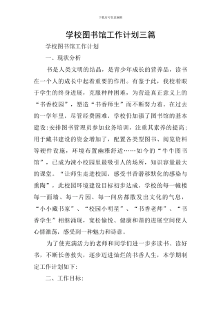 学校图书馆工作计划三篇
